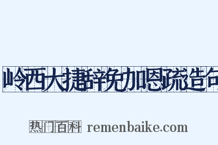 岭西大捷辞免加恩疏造句是什么意思的图片